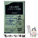 【中古】 巨匠の傑作パズルベスト100 / 伴田 良輔 / 文藝春秋 新書 【メール便送料無料】【あす楽対応】