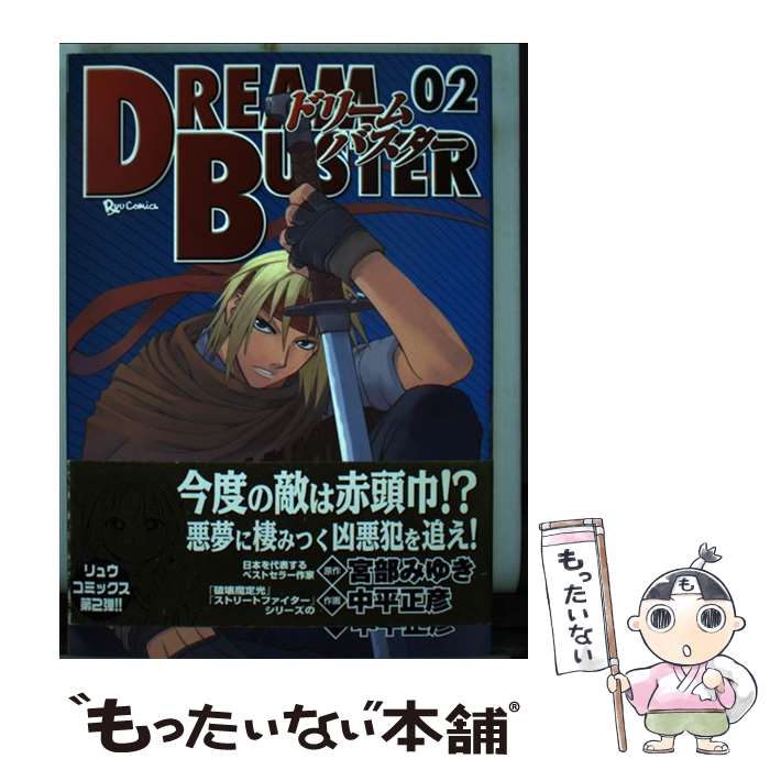  ドリームバスター 2 / 中平 正彦, 宮部 みゆき / 徳間書店 