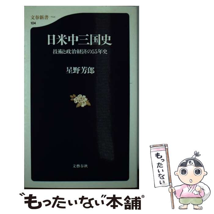 【中古】 日米中三国史 技術と政治経済の55年史 / 星野 芳郎 / 文藝春秋 [新書]【メール便送料無料】【あす楽対応】