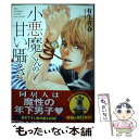 【中古】 小悪魔くんの甘い囁き 1 / 有生青春 / 泰文堂 コミック 【メール便送料無料】【あす楽対応】