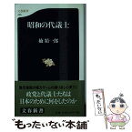 【中古】 昭和の代議士 / 楠 精一郎 / 文藝春秋 [新書]【メール便送料無料】【あす楽対応】