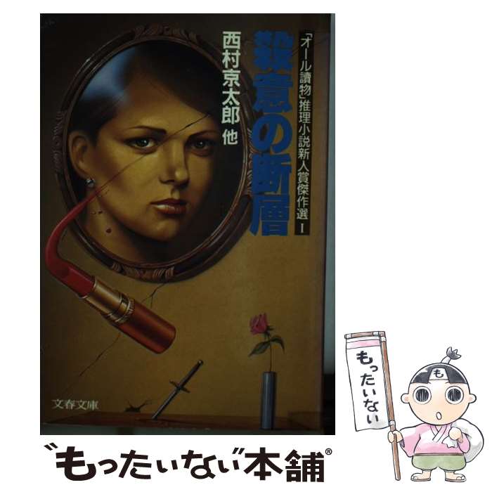 【中古】 殺意の断層 「オール読物」推理小説新人賞傑作選1 / 西村 京太郎, 文藝春秋 / 文藝春秋 [文庫]【メール便送料無料】【あす楽対応】