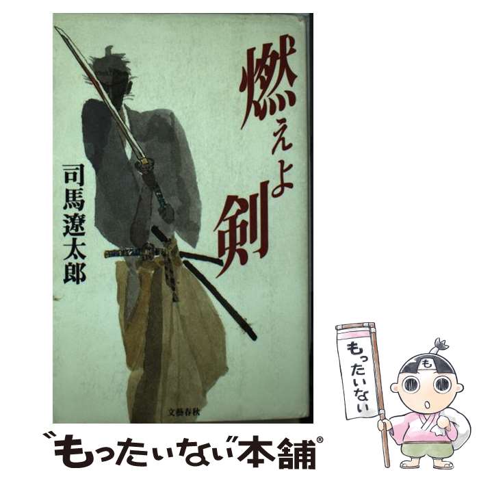 【中古】 燃えよ剣 / 司馬 遼太郎 / 文藝春秋 [新書]【メール便送料無料】【最短翌日配達対応】