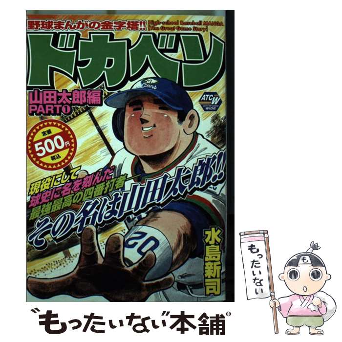 楽天市場】山田太郎 ドカベンの通販