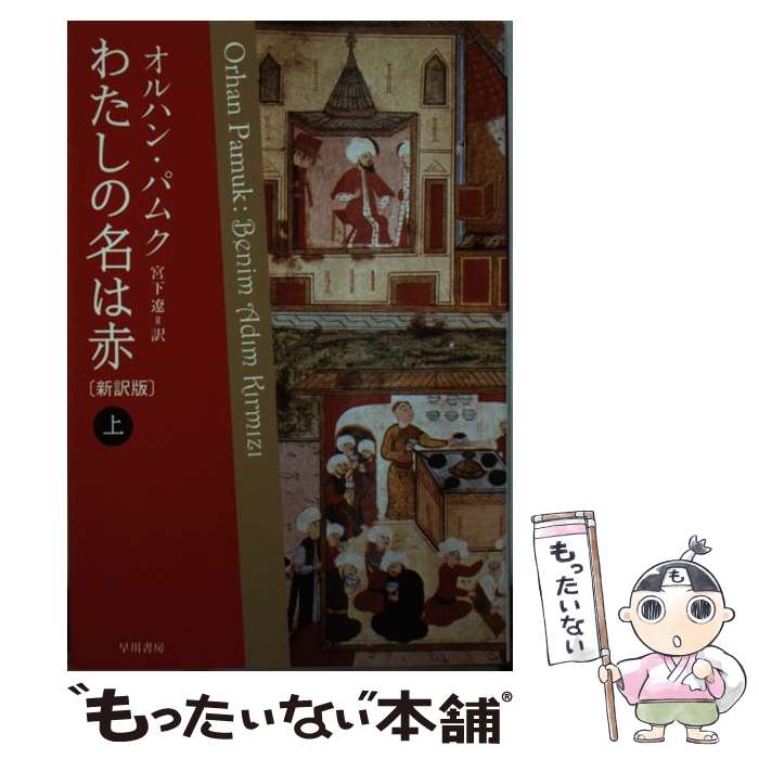  わたしの名は赤 上 新訳版 / オルハン パムク, Orhan Pamuk, 宮下 遼 / 早川書房 