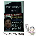 【中古】 野球バカは死なず / 江本　孟紀 / 文藝春秋 [新書]【メール便送料無料】【あす楽対応】