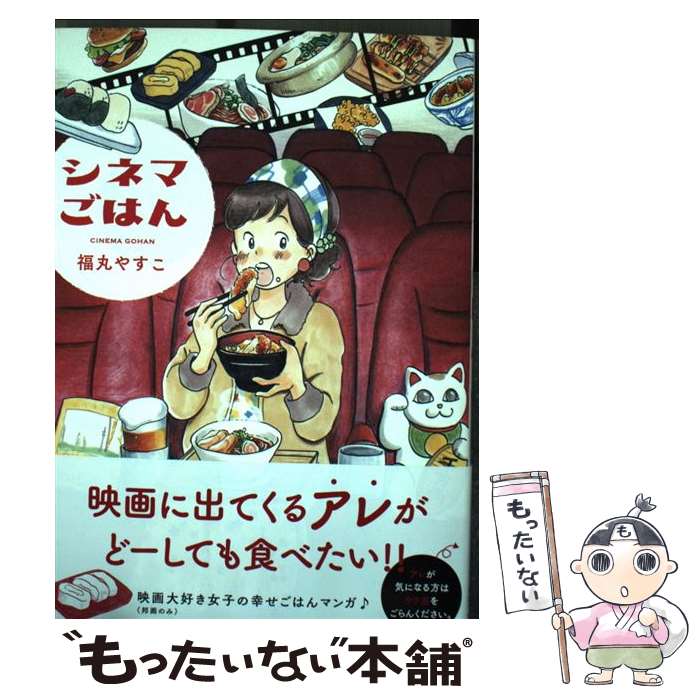 【中古】 シネマごはん （全1巻） / 福丸 やすこ / 少年画報社 [コミック]【メール便送料無料】【最短翌日配達対応】