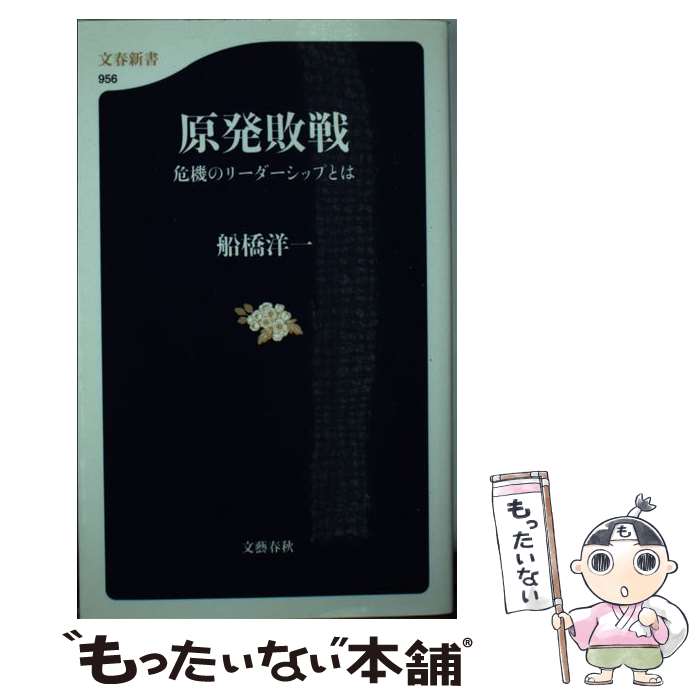 【中古】 原発敗戦 危機のリーダーシップとは / 船橋 洋一