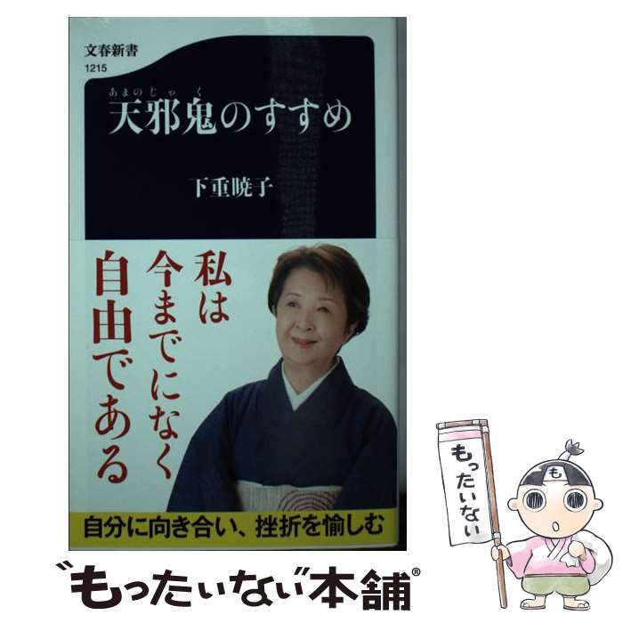 【中古】 天邪鬼のすすめ / 下重 暁子 / 文藝春秋 [新書]【メール便送料無料】【最短翌日配達対応】