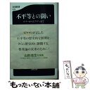  不平等との闘い ルソーからピケティまで / 稲葉 振一郎 / 文藝春秋 