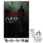 【中古】 ハメット / ジョー・ゴアズ, 稲葉明雄 / 早川書房 [文庫]【メール便送料無料】【あす楽対応】