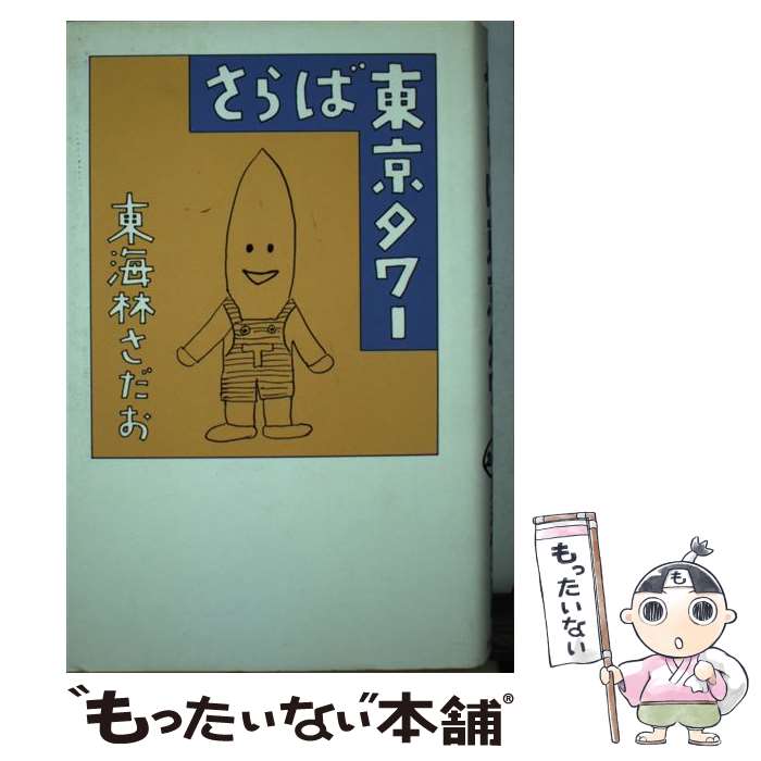 楽天市場】東海林さだお／著の通販