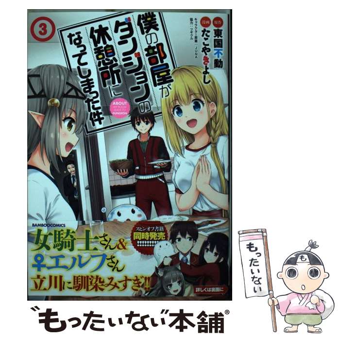 【中古】 僕の部屋がダンジョンの休憩所になってしまった件 3 / 東国不動, たこやきよし / 竹書房 [コミック]【メール便送料無料】【あす楽対応】