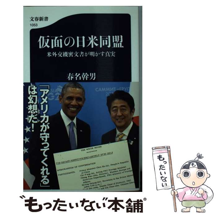 【中古】 仮面の日米同盟 米外交機密文書が明かす真実 / 春名 幹男 / 文藝春秋 [新書]【メール便送料無料】【最短翌日配達対応】
