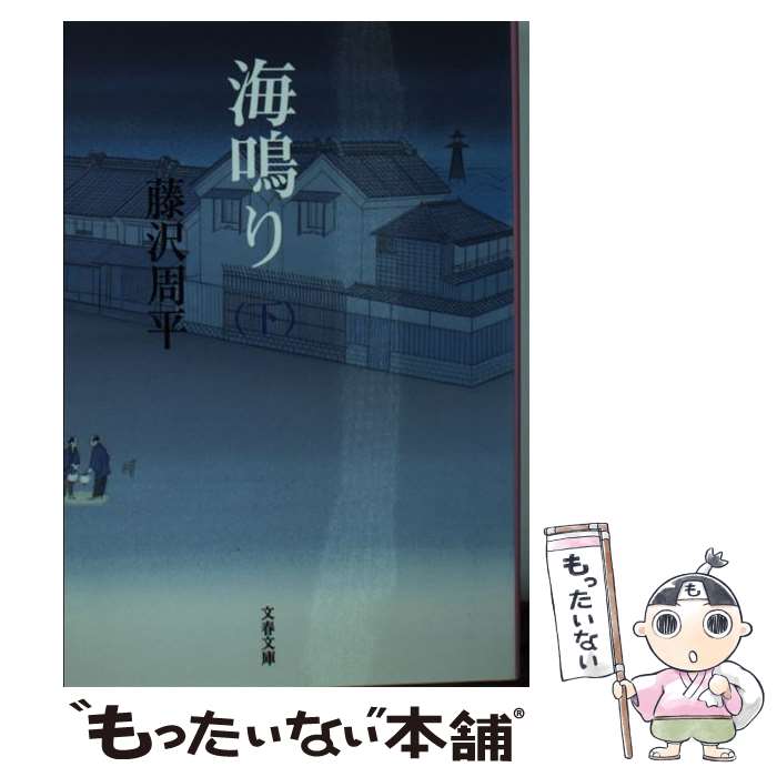 【中古】 海鳴り 下 新装版 / 藤沢　周平 / 文藝春秋 [文庫]【メール便送料無料】【あす楽対応】