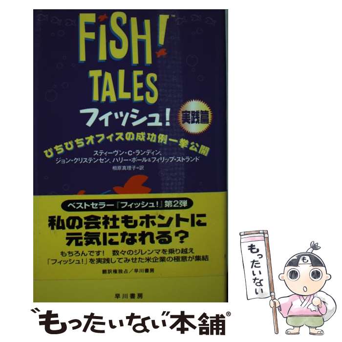  フィッシュ！実践篇 / スティーヴン・C. ランディン, ジョン クリステンセン, ハリー ポール, 相原 真理子 / 早川書房 