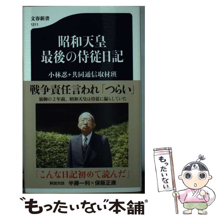 楽天市場】小林侍従日記の通販