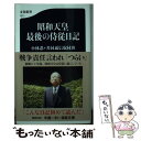 【中古】 昭和天皇最後の侍従日記 / 小林 忍 共同通信取材班 / 文藝春秋 新書 【メール便送料無料】【あす楽対応】