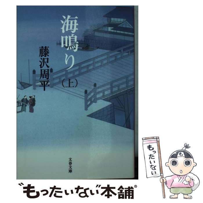 【中古】 海鳴り 上 新装版 / 藤沢　周平 / 文藝春秋 