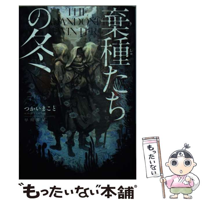 【中古】 棄種たちの冬 / つかいまこと, 吉川達哉 / 早川書房 [文庫]【メール便送料無料】【あす楽対応】