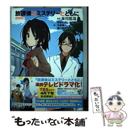 【中古】 コミック版放課後はミステリーとともに / 東川 篤哉, 若狭 たけし, 由河 朝巳 / 実業之日本社 [コミック]【メール便送料無料】【あす楽対応】