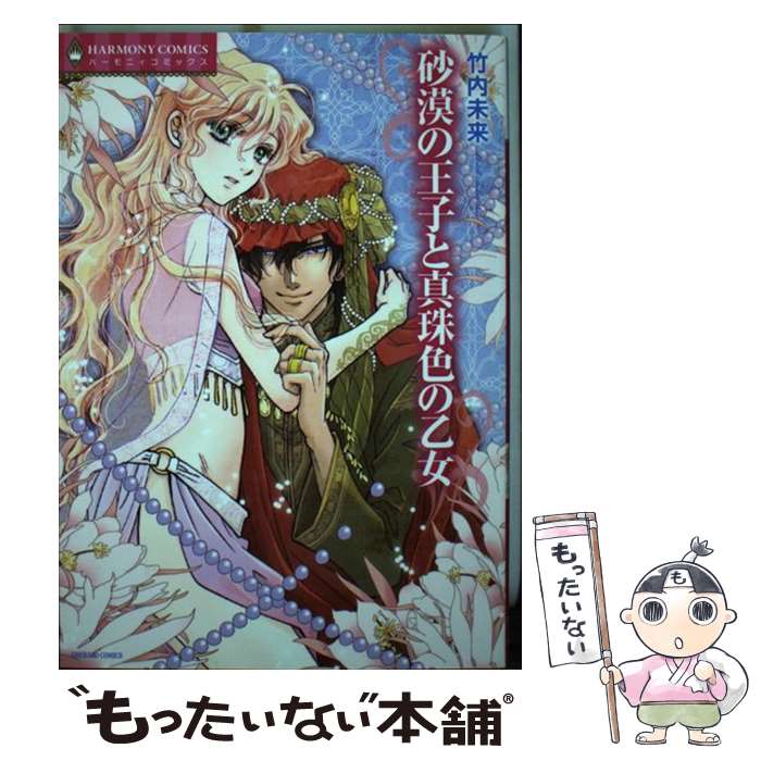 Ladies - 【中古】 砂漠の王子と真珠色の乙女 / 竹内未来 / 宙出版 [コミック]【メール便送料無料】【最短翌日配達対応】