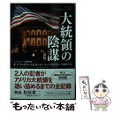 【中古】 大統領の陰謀 新版 / ボブ ウッドワード, カール バーンスタイン, 常盤 新平 / 早川書房 [文庫]【メール便送料無料】【あす楽対応】