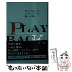 【中古】 プレイバック / レイモンド・チャンドラー, 村上 春樹 / 早川書房 [文庫]【メール便送料無料】【あす楽対応】