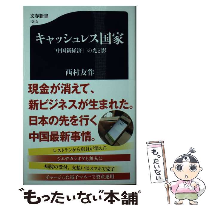 【中古】 キャッシュレス国家 「中国新経済」の光と影 / 西村 友作 / 文藝春秋 [新書]【メール便送料無料】【最短翌日配達対応】