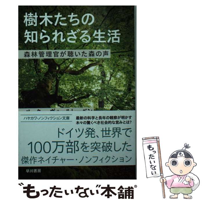 【中古】 樹木たちの知られざる生活 / 長谷川圭, ペーター ヴォールレーベン / 早川書房 文庫 【メール便送料無料】【最短翌日配達対応】