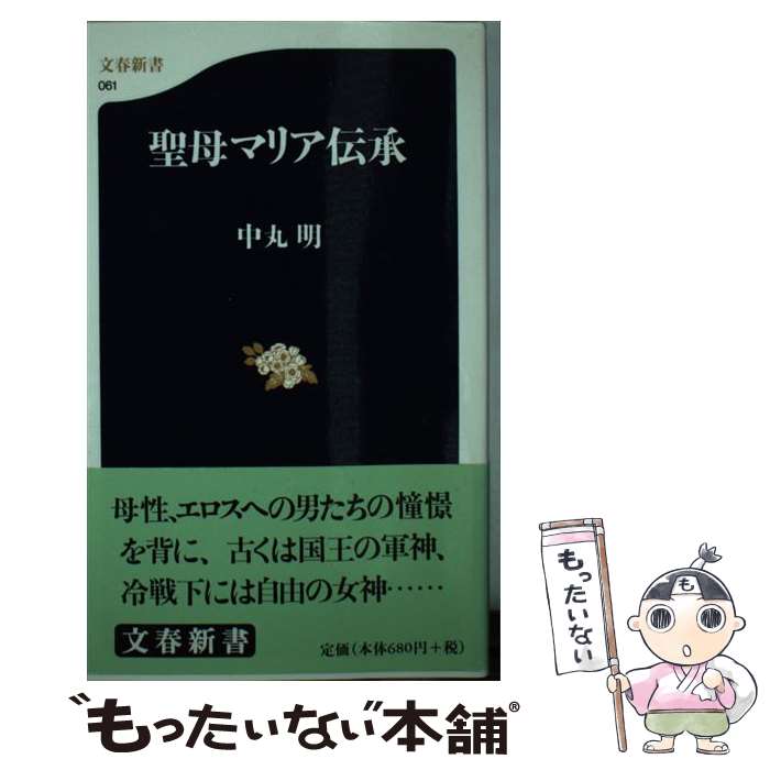 【中古】 聖母マリア伝承 / 中丸 明 / 文藝春秋 [新書]【メール便送料無料】【あす楽対応】