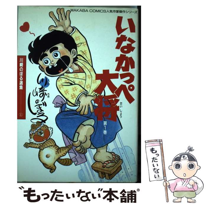 【中古】 いなかっぺ大将 第1巻 / 川崎 のぼる / 若葉社出版 [単行本]【メール便送料無料】【あす楽対応】