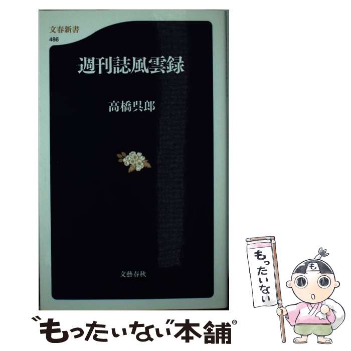 【中古】 週刊誌風雲録 / 高橋 呉郎 / 文藝春秋 新書 【メール便送料無料】【あす楽対応】