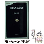 【中古】 週刊誌風雲録 / 高橋 呉郎 / 文藝春秋 [新書]【メール便送料無料】【あす楽対応】