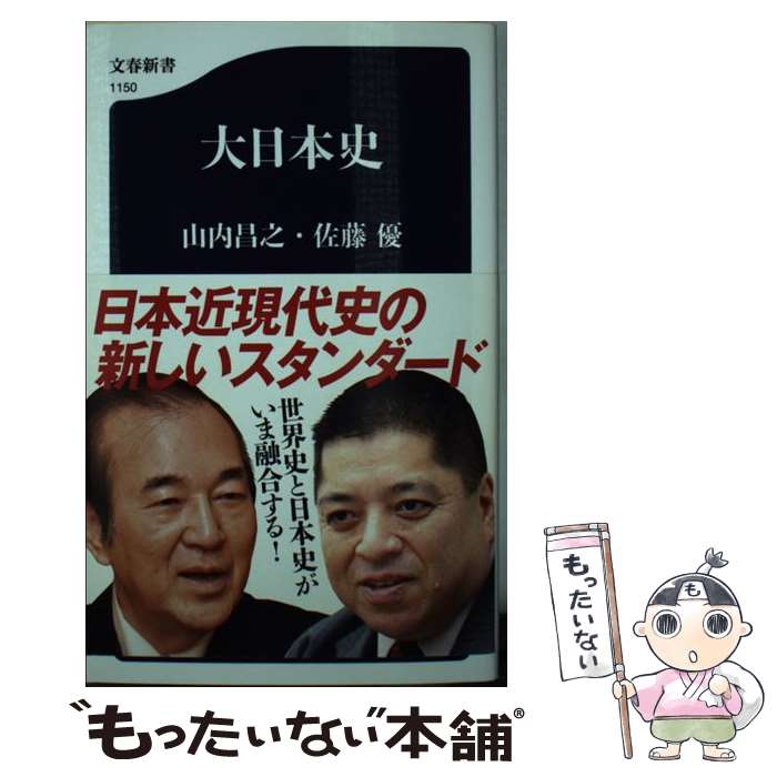 【中古】 大日本史 / 山内 昌之, 佐藤 優 / 文藝春秋 [新書]【メール便送料無料】【あす楽対応】