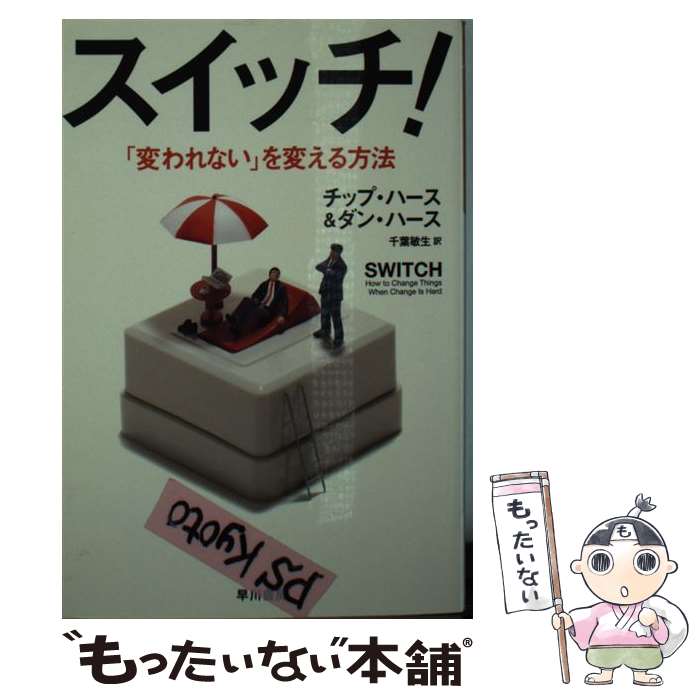 【中古】 スイッチ！ 「変われない」を変える方法 / チップ ハース, ダン ハース, 千葉 敏生 / 早川書房 文庫 【メール便送料無料】【あす楽対応】