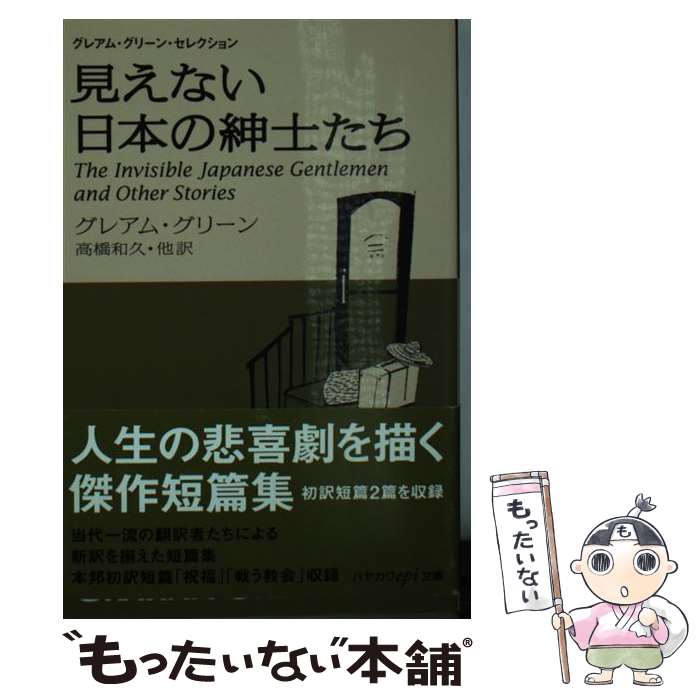 楽天もったいない本舗　楽天市場店【中古】 見えない日本の紳士たち / グレアム グリーン, Graham Greene, 高橋 和久 / 早川書房 [文庫]【メール便送料無料】【あす楽対応】