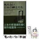 【中古】 見えない日本の紳士たち / グレアム グリーン, Graham Greene, 高橋 和久 / 早川書房 文庫 【メール便送料無料】【あす楽対応】