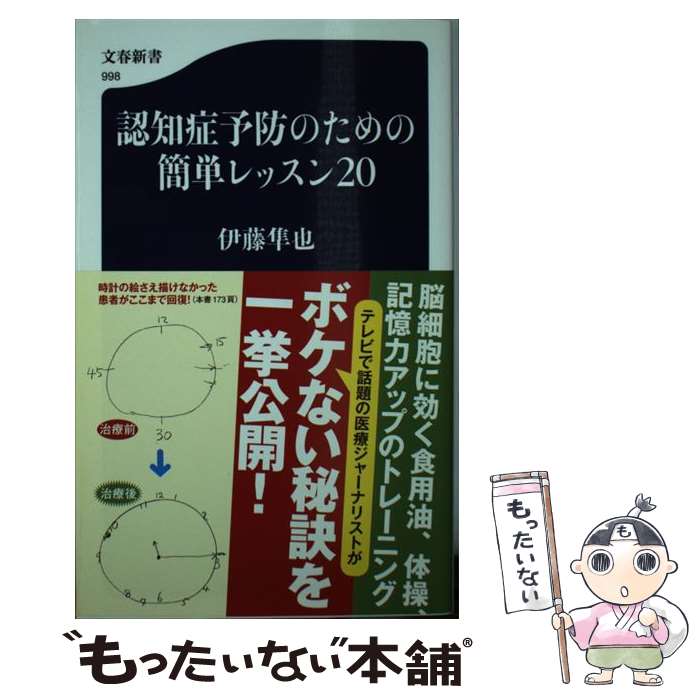 【中古】 認知症予防のための簡単レッスン20 / 伊藤 隼也 / 文藝春秋 [単行本]【メール便送料無料】【あす楽対応】