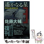 【中古】 遙かなる星 3 / 佐藤 大輔 / 早川書房 [文庫]【メール便送料無料】【あす楽対応】