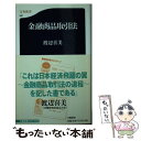 【中古】 金融商品取引法 / 渡辺 喜美 / 文藝春秋 [新書]【メール便送料無料】【あす楽対応】