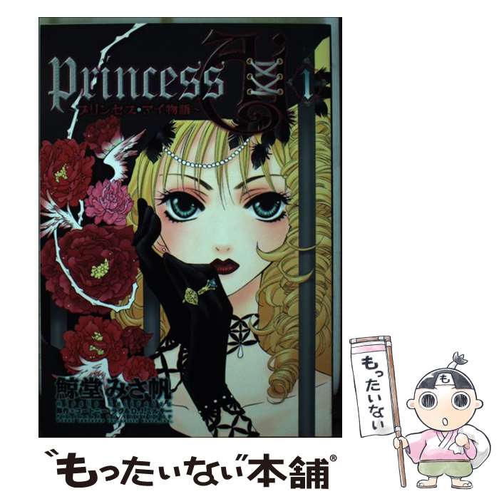 Kodansha Friend Kc - 【中古】 Princess Ai（1） / 鯨堂 みさ帆 / 新書館 [コミック]【メール便送料無料】【最短翌日配達対応】