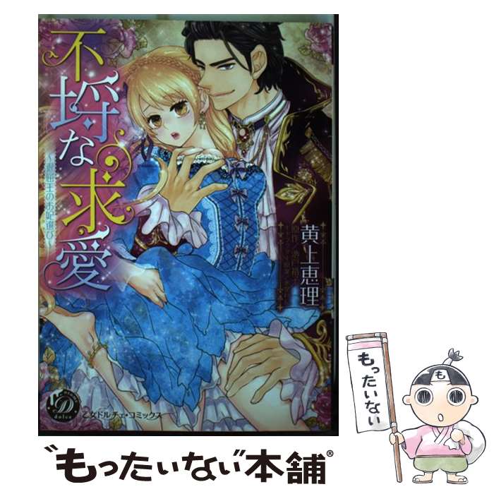 【中古】 不埒な求愛－退屈王のお妃選び－ / 池戸裕子 / 黄上 恵理 / ハーパーコリンズ・ ジャパン [コミック]【メール便送料無料】【最短翌日配達対応】