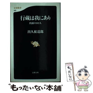 【中古】 行蔵は我にあり 出頭の102人 / 出久根 達郎 / 文藝春秋 [新書]【メール便送料無料】【あす楽対応】