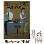 【中古】 上役のいない月曜日 新装版 / 赤川 次郎 / 文藝春秋 [文庫]【メール便送料無料】【あす楽対応】