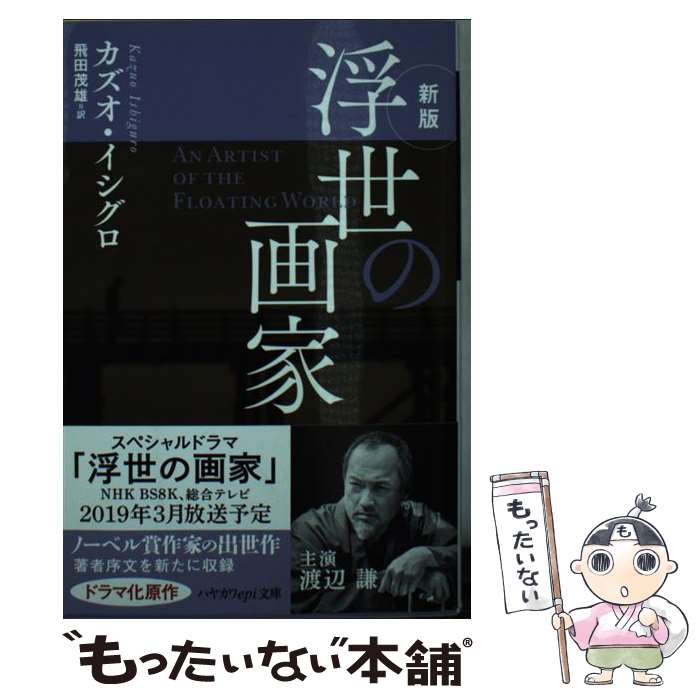  浮世の画家 新版 / カズオ イシグロ, 飛田 茂雄 / 早川書房 