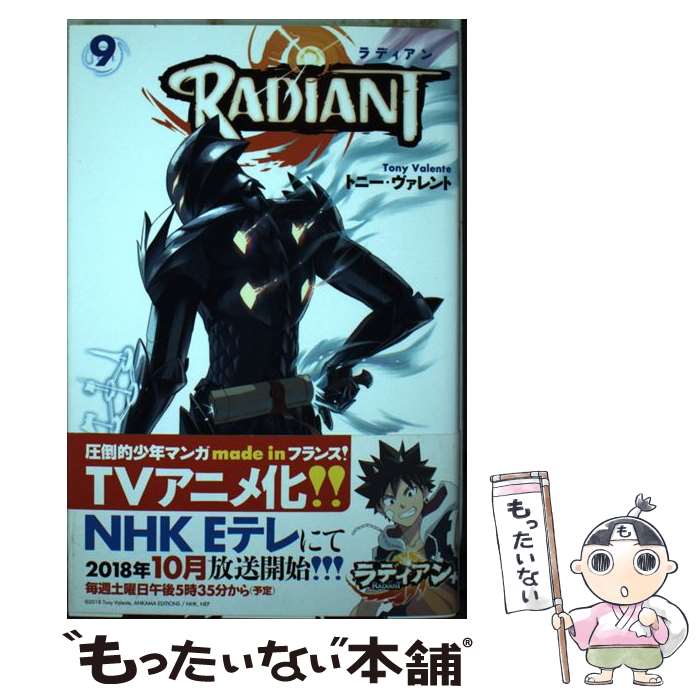【中古】 ラディアン（第9巻） / トニー・ヴァレント / 飛鳥新社 [単行本（ソフトカバー）]【メール便送料無料】【最短翌日配達対応】