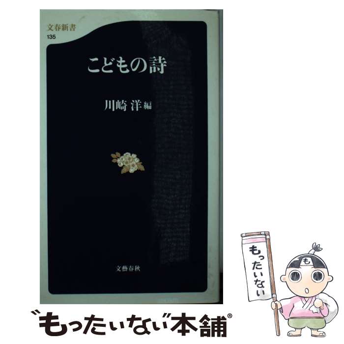 【中古】 こどもの詩 / 川崎 洋 / 文藝春秋 [新書]【メール便送料無料】【あす楽対応】