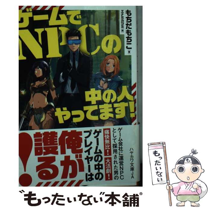 【中古】 ゲームでNPCの中の人やってます！ / もちだ もちこ / 早川書房 [文庫]【メール便送料無料】【あす楽対応】