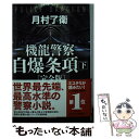 【中古】 機龍警察自爆条項〔完全版〕 下 / 月村 了衛 / 早川書房 文庫 【メール便送料無料】【あす楽対応】